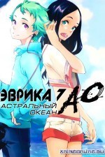 Смотреть Eureka Seven: Ao онлайн бесплатно.