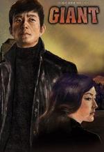 Watch Giant kostenlos online.