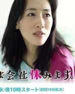 Guarda online Kyo wa Kaisha Yasumimasu gratuitamente.